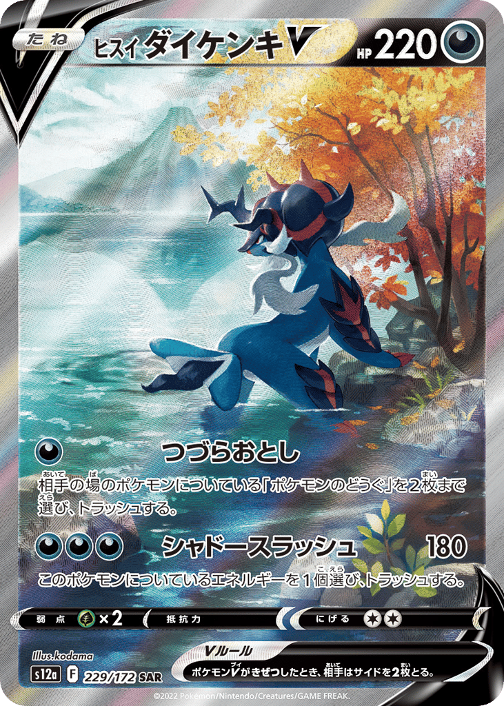 ヒスイ ダイケンキV card front