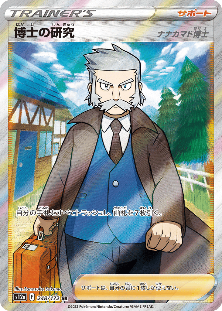 博士の研究（ナナカマド博士） card front