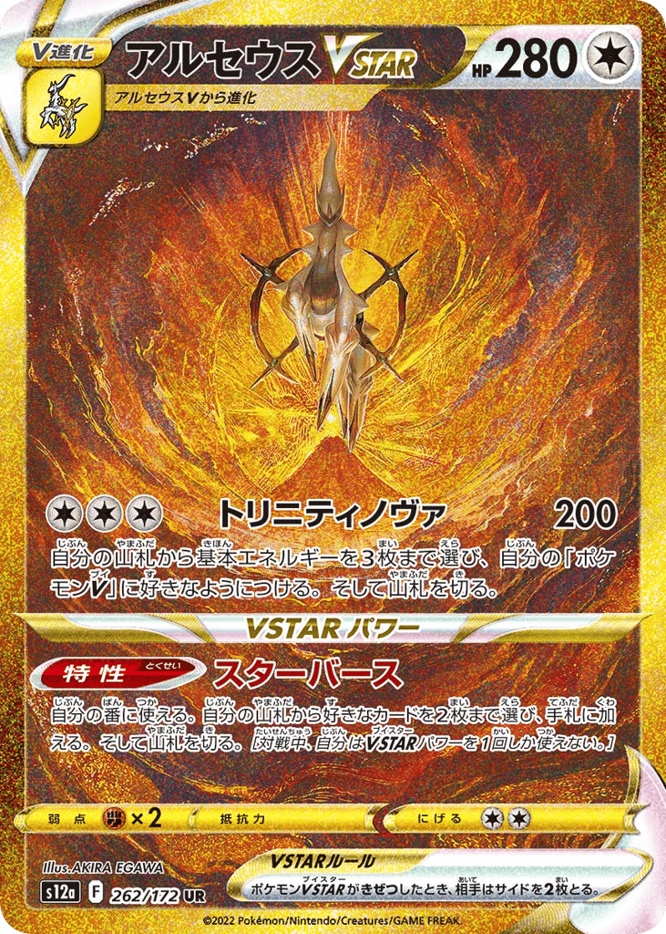 アルセウスVSTAR card front