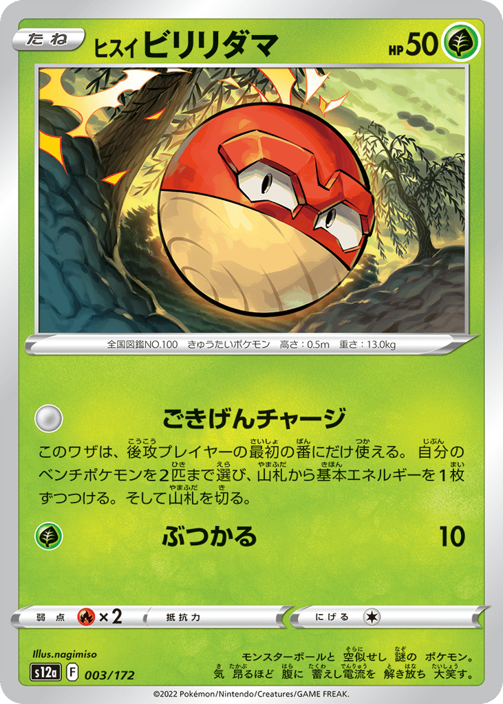 ヒスイ ビリリダマ card front