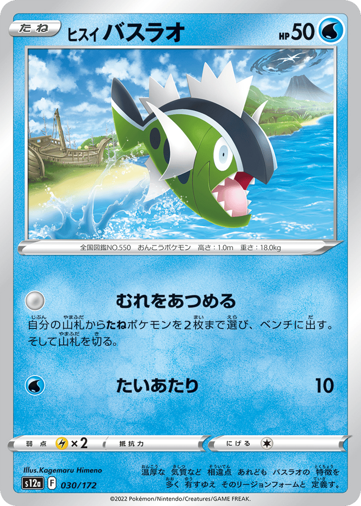 ヒスイ バスラオ card front