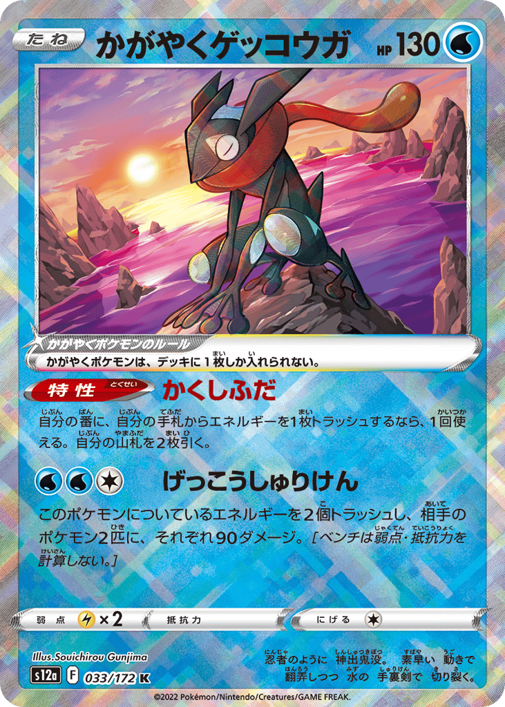 かがやくゲッコウガ card front