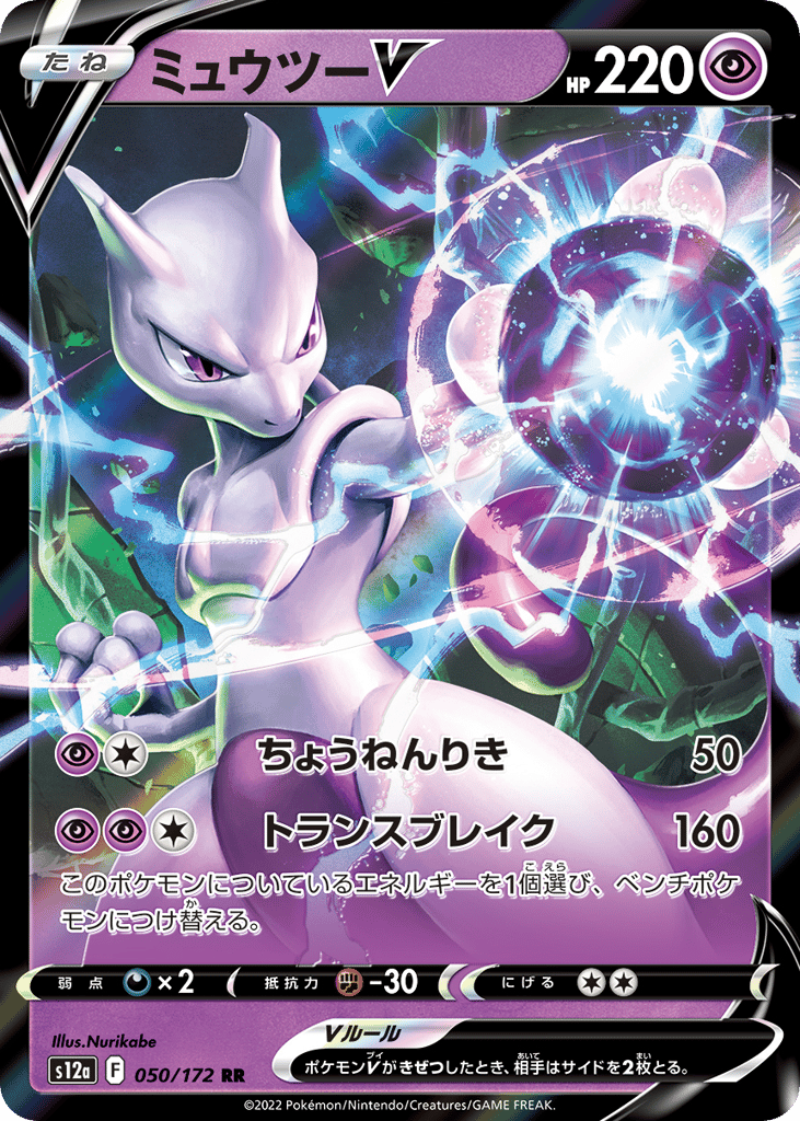 ミュウツーV card front