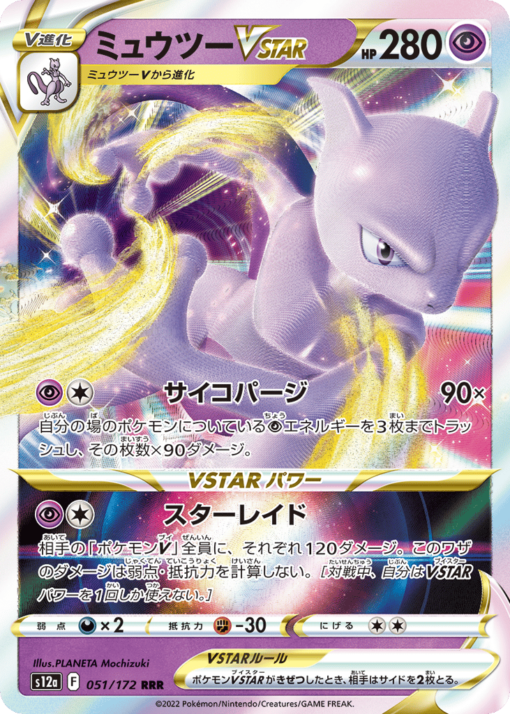 ミュウツーVSTAR card front