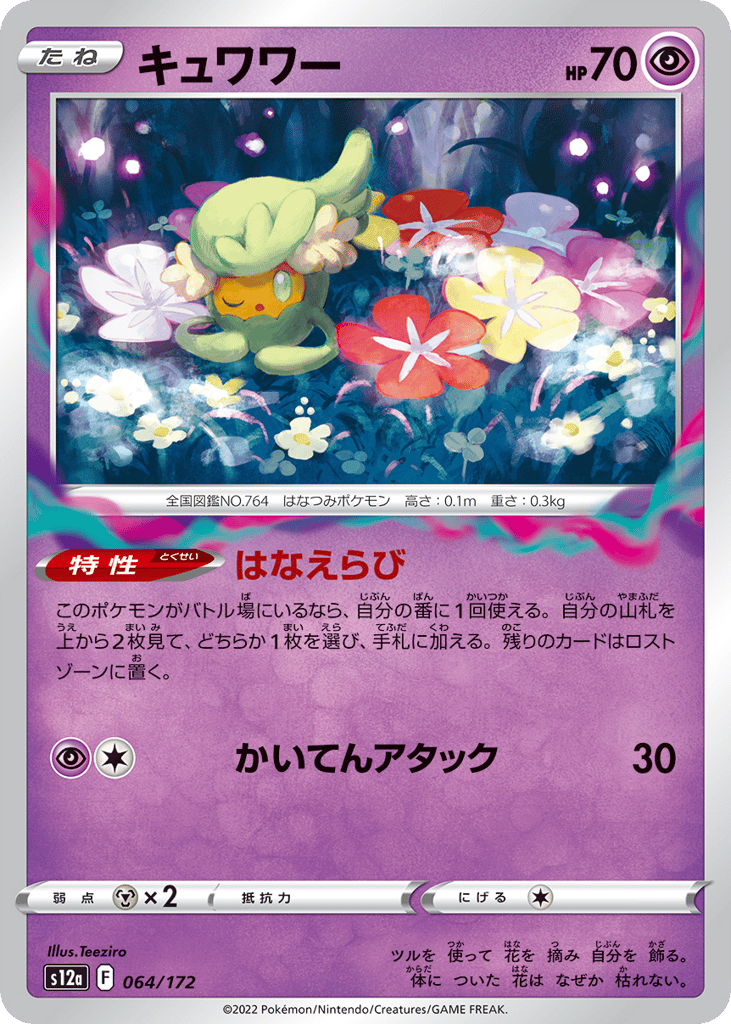 キュワワー card front