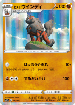 ヒスイ ウインディ