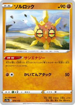 ソルロック