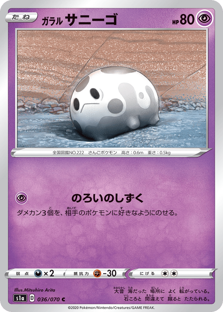 ガラル サニーゴ card front
