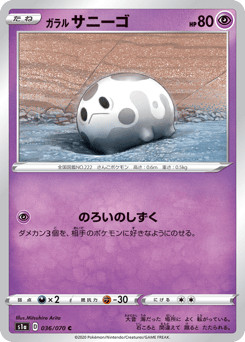 ガラル サニーゴ