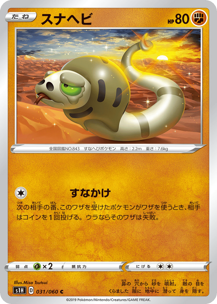 スナヘビ card front