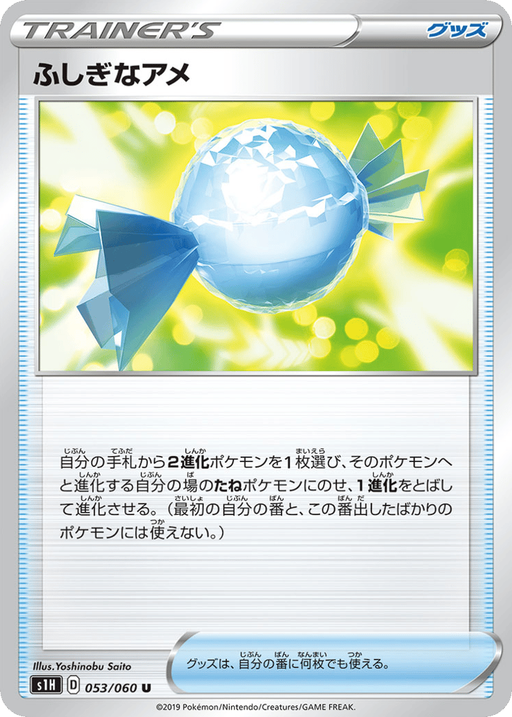 ふしぎなアメ card front