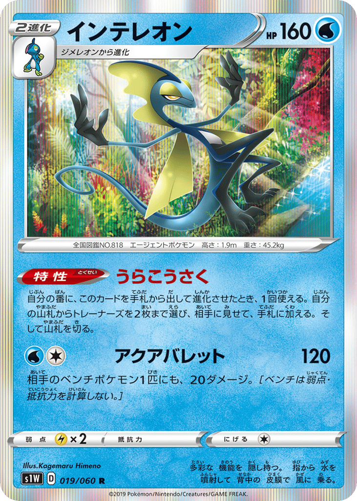 インテレオン card front
