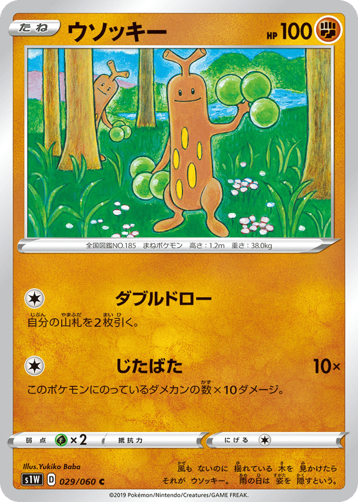 ウソッキー card front