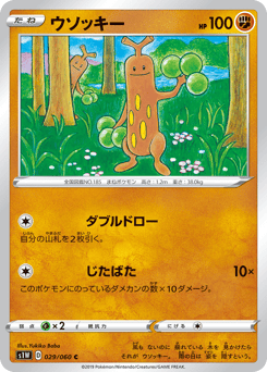 ウソッキー