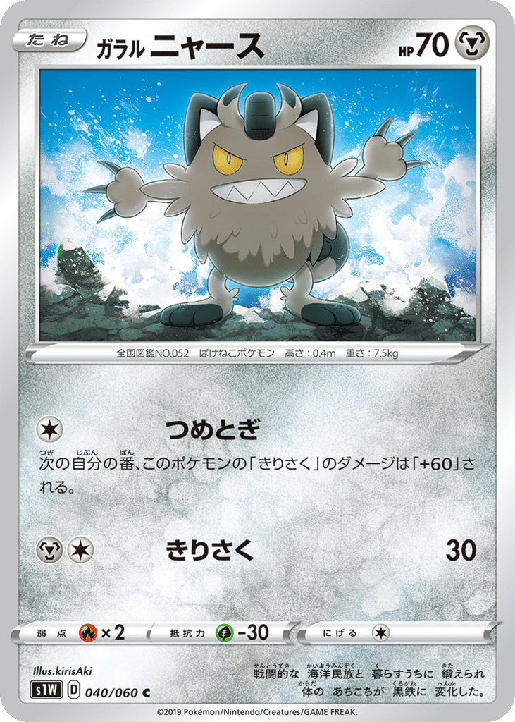 ガラル ニャース card front