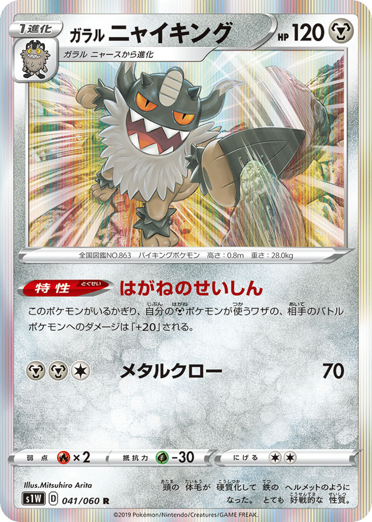 ガラル ニャイキング card front