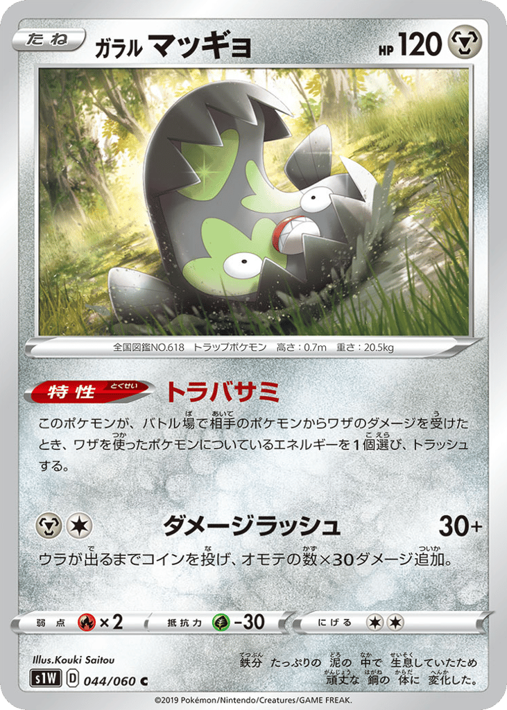 ガラル マッギョ card front