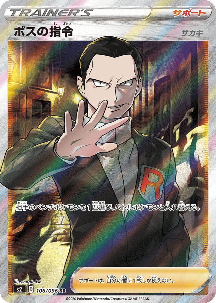 ボスの指令（サカキ） card front
