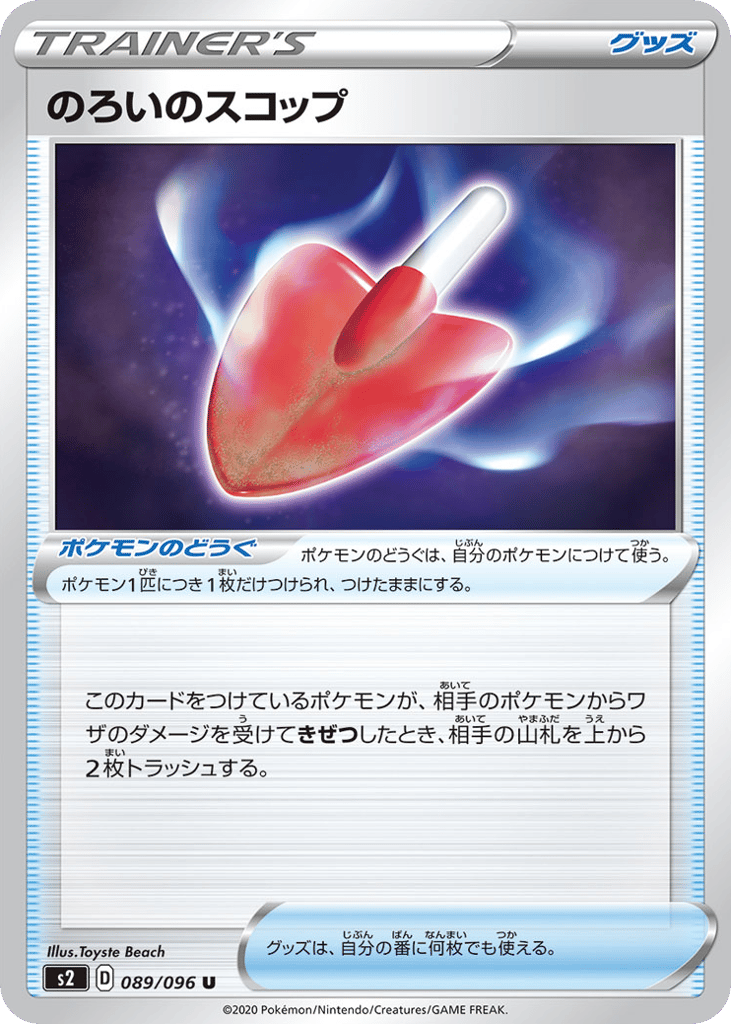 のろいのスコップ card front