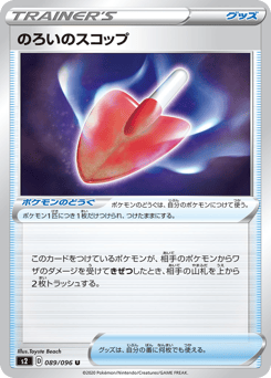 のろいのスコップ