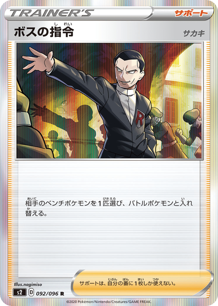 ボスの指令（サカキ） card front