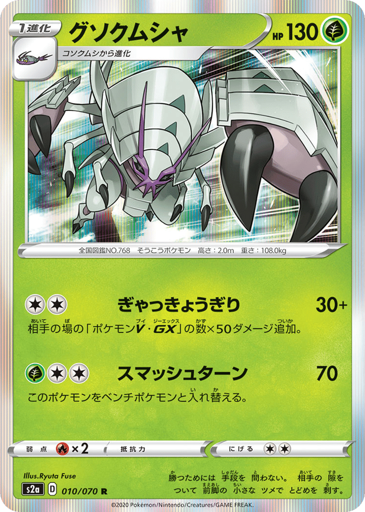 グソクムシャ card front