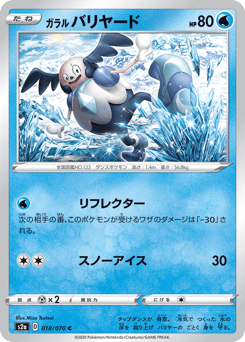 ガラル バリヤード