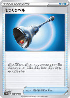 そっくりベル