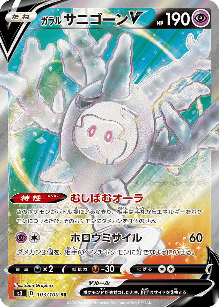 ガラル サニゴーンV card front