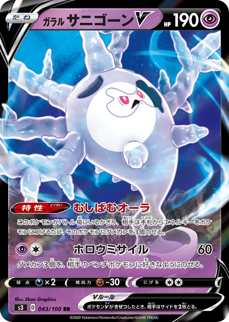 ガラル サニゴーンV card front