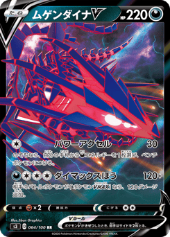 ムゲンダイナV