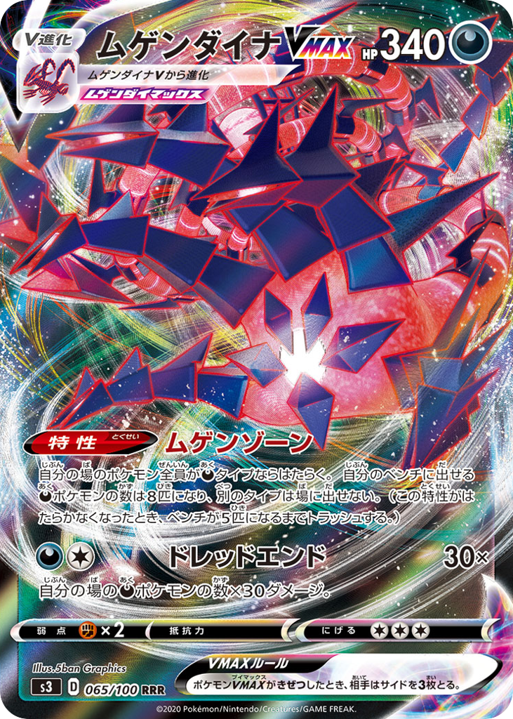 ムゲンダイナVMAX card front