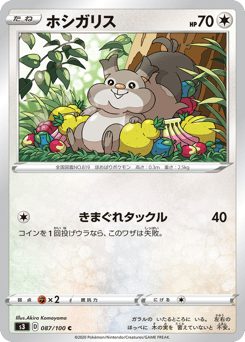 ホシガリス