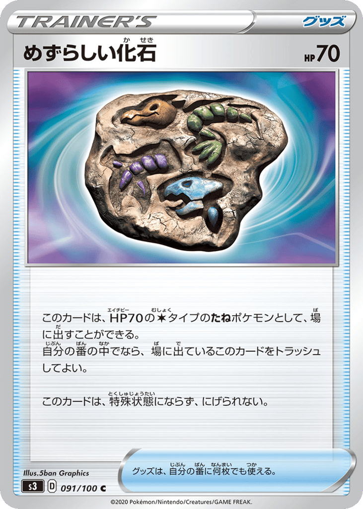 めずらしい化石 card front