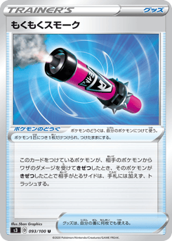もくもくスモーク