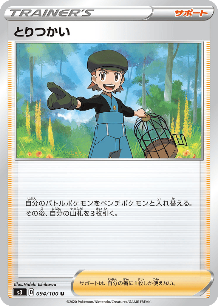 とりつかい card front