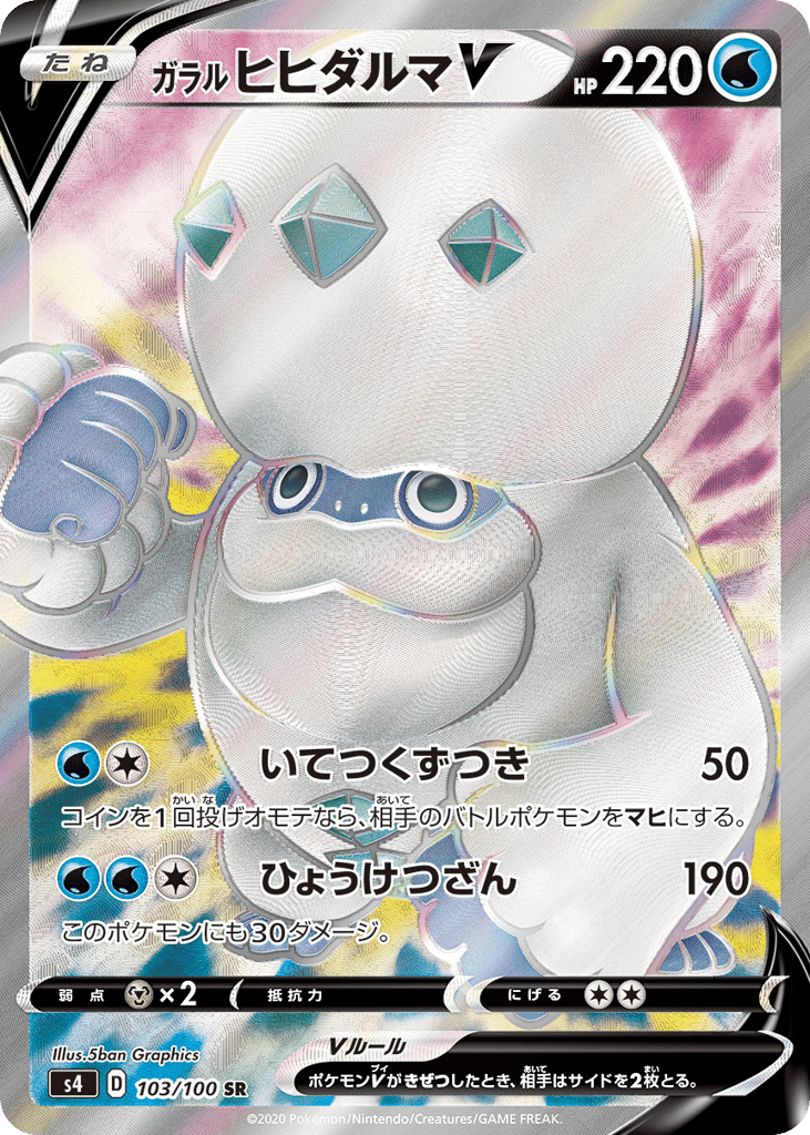 ガラル ヒヒダルマV card front