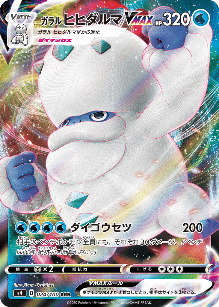 ガラル ヒヒダルマVMAX card front