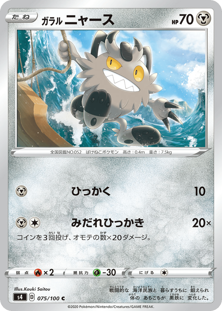 ガラル ニャース card front