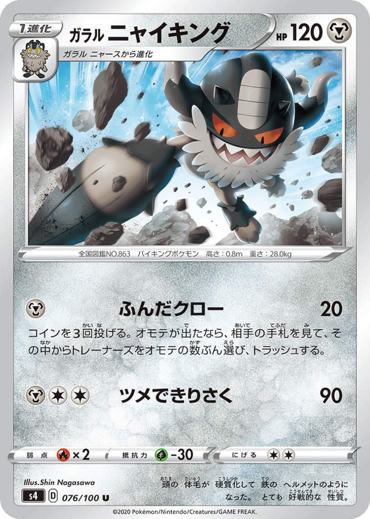 ガラル ニャイキング card front