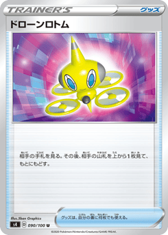 ドローンロトム