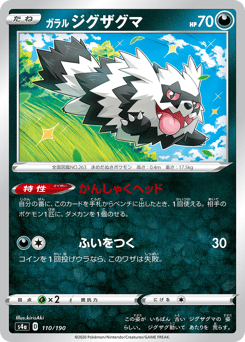 ガラル ジグザグマ
