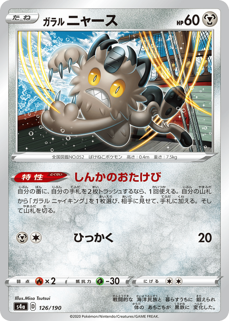 ガラル ニャース card front