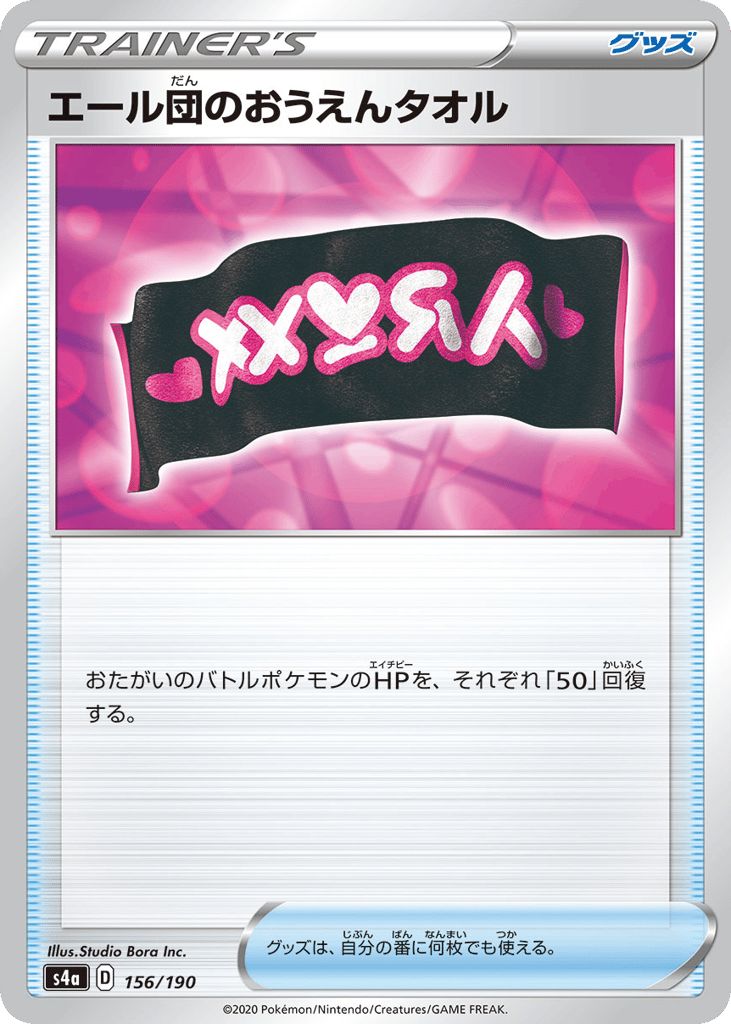 エール団のおうえんタオル card front