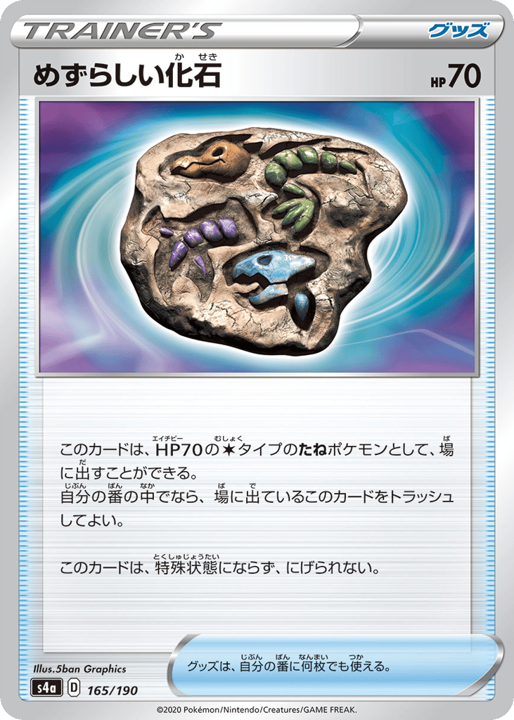 めずらしい化石 card front