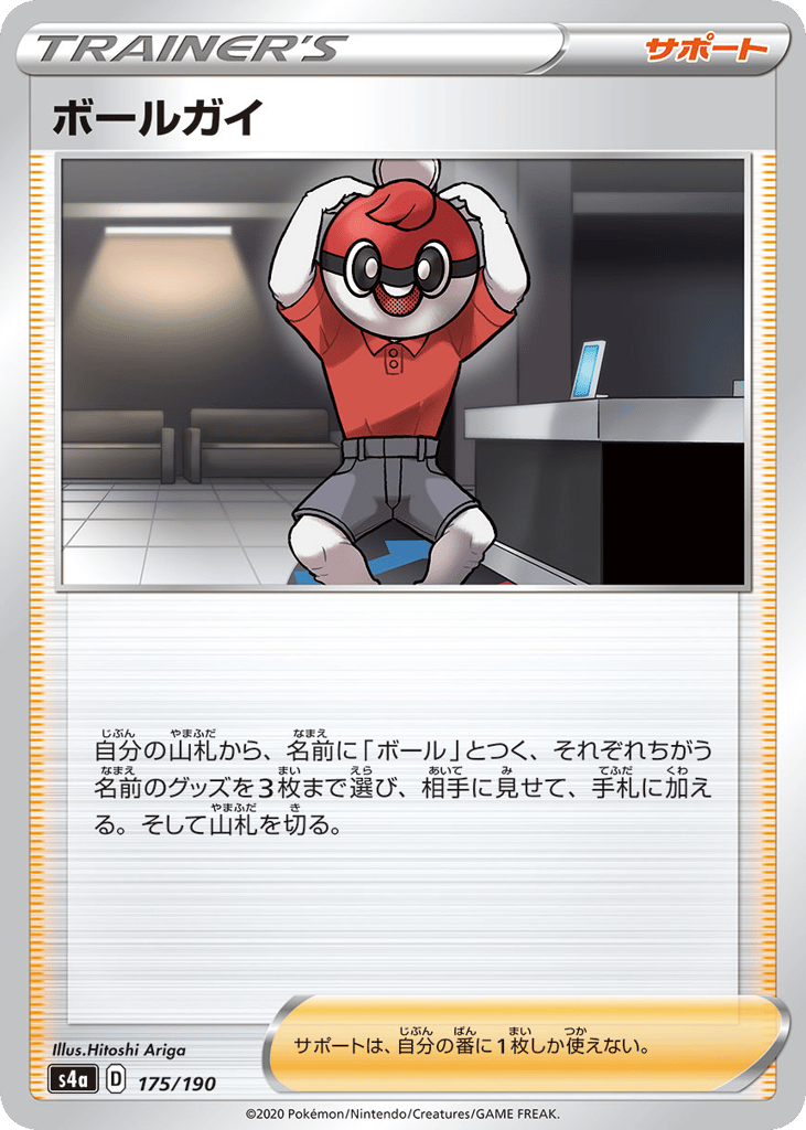 ボールガイ card front