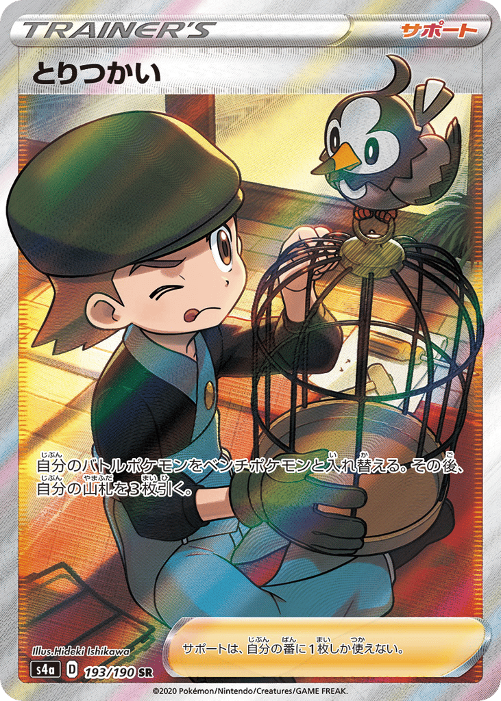 とりつかい card front