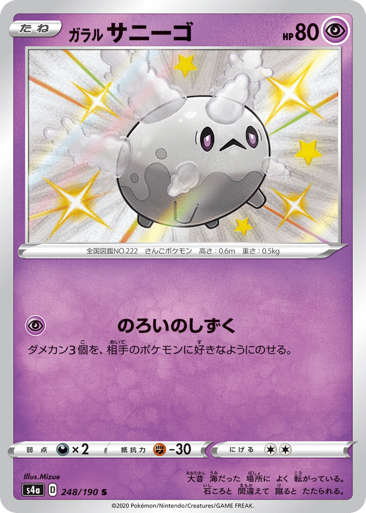 ガラル サニーゴ card front