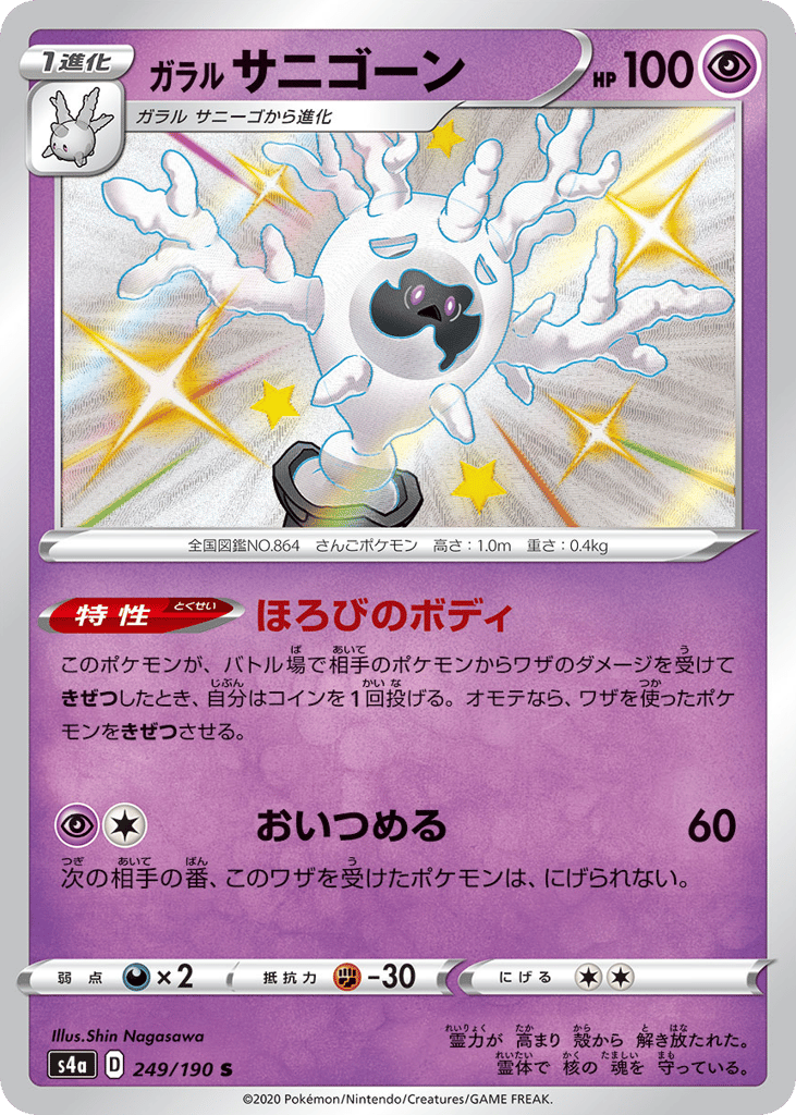 ガラル サニゴーン card front