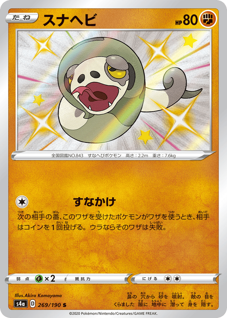 スナヘビ card front